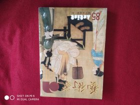 1982年6月（艺术家）总第85期