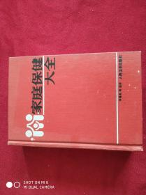 家庭保健大全 1991年