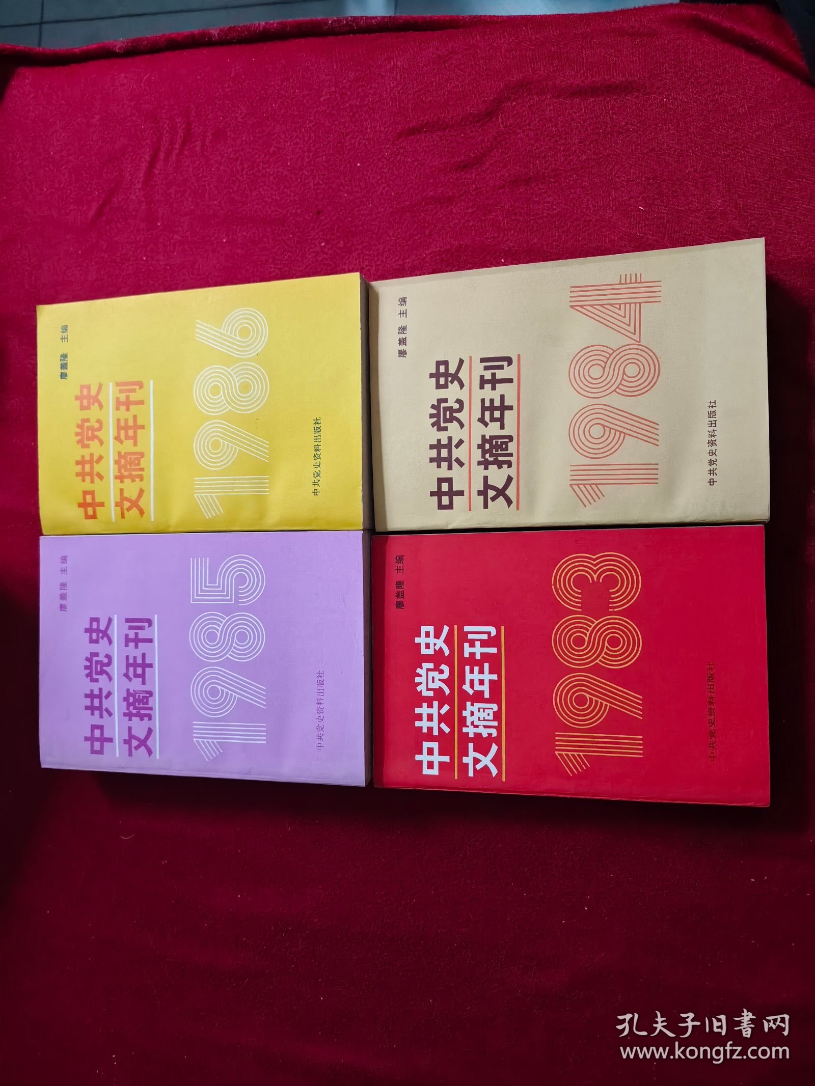 中共党史文摘年刊 1983 1984 1985 1986（4本合售）