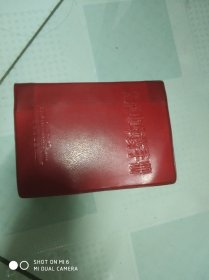 北京市中草药手册