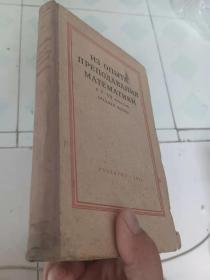 俄文数学：ИЗ ОПЫТА ПРЕПОДАВАНИЯ МАТЕМАТИКИ（中学五-七年级数学教学经验谈