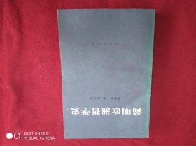 简明欧洲哲学史