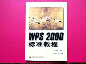 WPS2000标准教程（满额减）