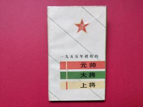 一九五五年授衔的元帅大将上将（满额减）