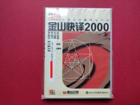 金山快译2000（用书手册+1CD）