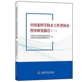 中国老科学技术工作者协会智库研究报告(一）^9787504690821^99^J^BW073