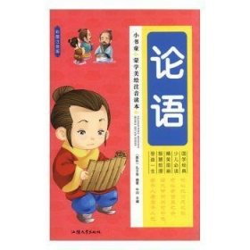 儿童文学小书童·蒙学精品--论语