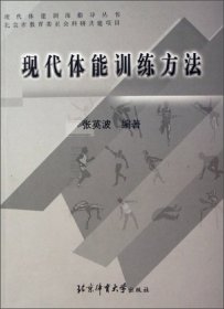 现代体能训练方法 张英波 北京体育大学出版社 9787811006551