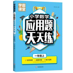 学霸课堂·小学数学应用题天天练一年级上