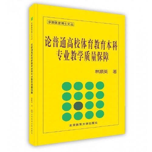 论普通高校体育教育本科专业教学质量保障