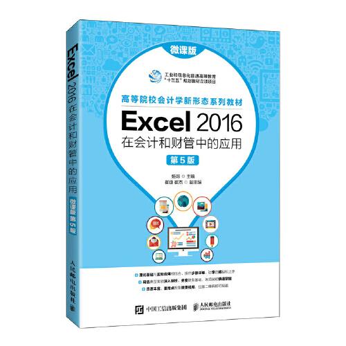 Excel 2016在会计和财管中的应用:微课版-第5版