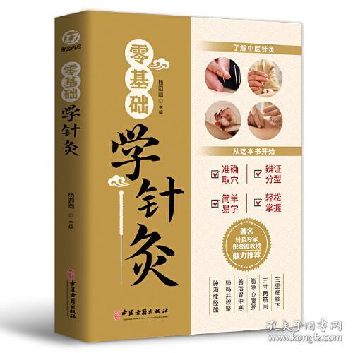 零基础学针灸