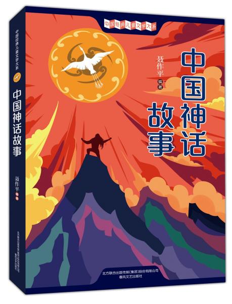 中国神话故事（小学语文四年级上册快乐读书吧推荐阅读，小学生基础阅读书目推荐阅读）