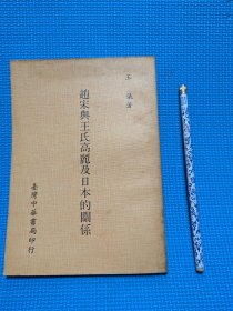 赵宋与王氏高丽及日本的关系 初版(漫步A6)