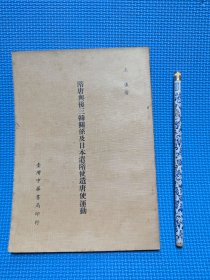 隋唐与后三韩关系及日本遣隋使遣唐使运动 初版(漫步A6)