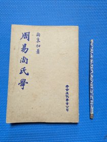 周易尚氏學 三版(漫步D1)