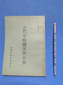 古代中韩关系与日本 初版(漫步A6)