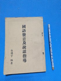 國語發(fā)音及說話指導(dǎo)(漫步C3)