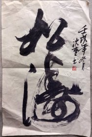 沈重书法。1982年作品。沈重：当代著名书法家。湖北黄梅人，幼酷爱书法，与启功、沈鹏、陈叔亮、尹瘦石、沈延毅等人过从甚密。作用笔苍劲凝重，格调端庄秀逸，以行草、楷书见长。曾任黑龙江省牡丹江市委书记，黑龙江书画院院长，中国书法家协会副主席。黑龙江省国防工业办公室主任、党组书记。他的书法作品被国内外多家展览馆、博物馆、纪念馆收藏。