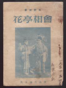 秦腔   《花亭相会》1955年一版一印