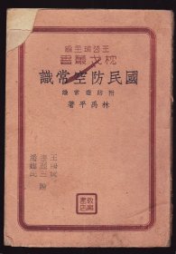 孤本民国26年《国民防空常识---附防毒常识》