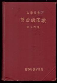 双曲线函数（ 民国二十五年初版） 【小16开，硬精装】