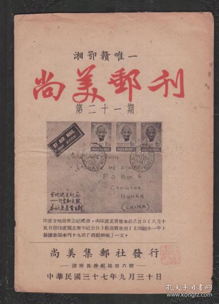 孔网首现孤本   湘鄂赣唯一《尚美邮刊》  第二十一期 《尚美邮刊》是解放前湖南省唯一的一份邮刊，由尚美集邮社发行，吴伟俊主编。1947年1月创刊，1949年2月停刊，共出26期。该刊介绍集邮知识，发表名家文章、趣谈、邮人轶事，还报导国内外新邮动态和邮票行情等