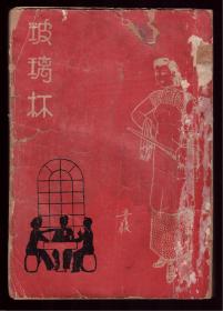 首现孤本民国27年初版上海孤岛时期小说 《玻璃杯》