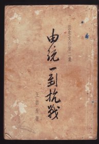 《由统一到抗战》民国二十六年初版 王芸生著 一厚册全