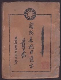 民国30年石印本《国民兵抗日读本手册》筒子页