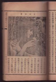 1920年初版《世界女族进化小史》插图多  筒子页装