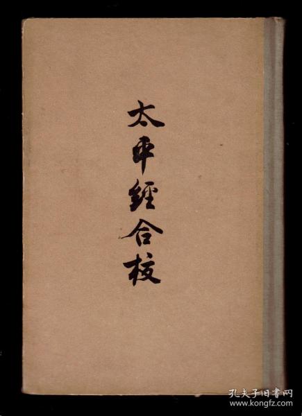 《太平经合校》精装（附长幅插图一袋） 1960年一版一印  只印2400册   私藏好品