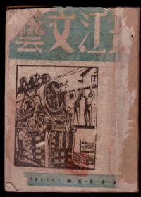 《长江文艺》1949年6月第1期创刊号和第3期合订一厚册。 1949年10月第3期有庆祝开国盛典等 。完整无缺