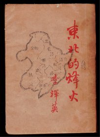 孤本新文学《东北的烽火》1939年初版