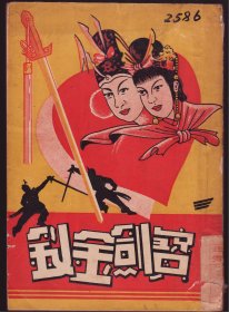 宝剑金钗》一册全
