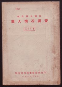 1954年《广西龙津县金龙岗傣人情况调查》涵括人口分布、名称、历史来源、传说故事神话、政治情况、文教卫生情况、民族关系、语言、风俗习惯经济生活、