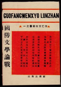 抗战史料：国防文学论战（救亡文化丛书 新潮社民国二十五年十月初版 ）完整无缺，内页干净无字无划