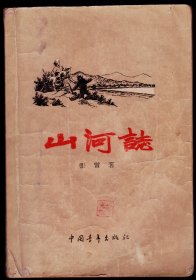 十七年精品初版红色小说《山河志》（58年北京一版一印，50000册）