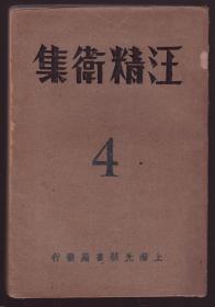 民国18年《汪精卫集》又名《汪精卫先生的文集》