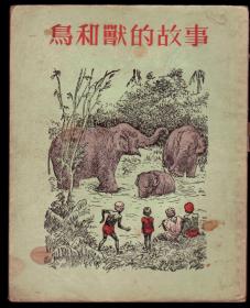 《鸟和兽的故事》（插图本）1953年1版8印，初版本很少见