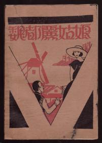 《魏都丽姑娘》内页品相好  1929年初版  道林纸