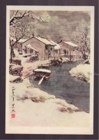 1956年老画片 春雪 魏紫熙作