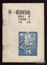 新文学精品 1935年初版 欧阳山著《梦一样的自由》