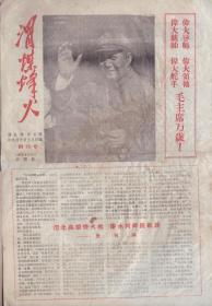 1967年《渭煤烽火》创刊号     4版      铜川212渭煤系统