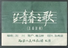 五六十年代西安人民艺术剧院演出《青春之歌》节目单戏单说明书  16开