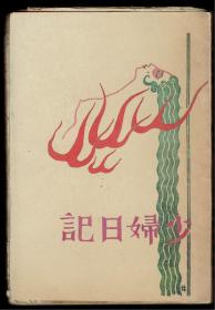 民国18年初版   大毛边本《少妇日记》内页干净无字无画