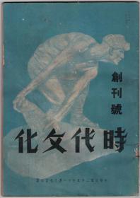 孤本，创刊号《时代文化 》1936年11月创刊于北平该刊作为一份文化刊物，出版4期后停刊，立足于争取民族解放和人权自由，同时对于研究三十年代的文学思潮有重要资料价值。