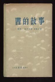 胡愈之代表作《书的故事》26年初版（大32开精装压花,美漂亮!!!）好品----