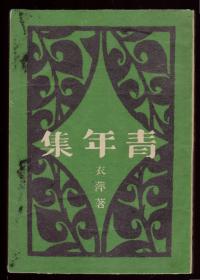 1932年印《青年集》章衣萍著