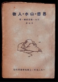 大毛边本《思想山水人物》1929年 内页干净完整无缺